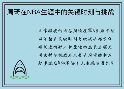 周琦在NBA生涯中的关键时刻与挑战