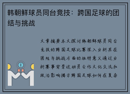 韩朝鲜球员同台竞技：跨国足球的团结与挑战