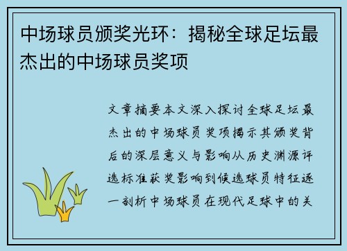 中场球员颁奖光环：揭秘全球足坛最杰出的中场球员奖项