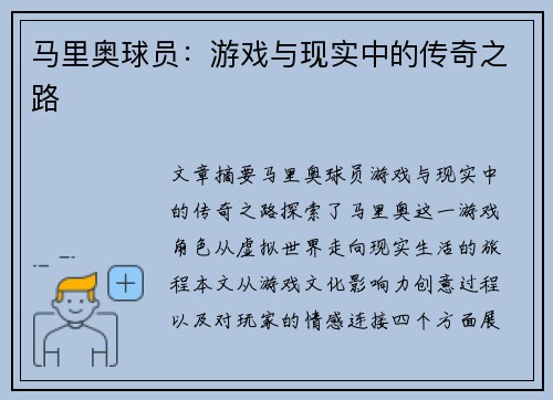 马里奥球员：游戏与现实中的传奇之路