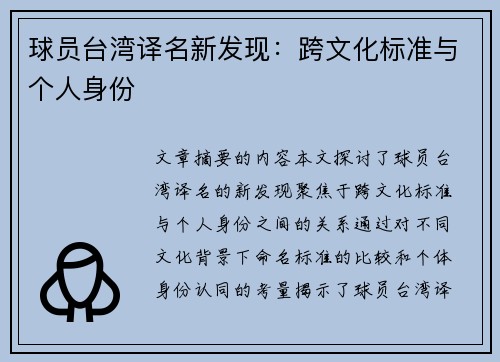 球员台湾译名新发现：跨文化标准与个人身份