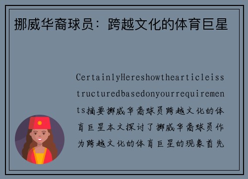 挪威华裔球员：跨越文化的体育巨星