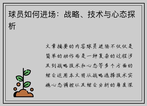 球员如何进场：战略、技术与心态探析