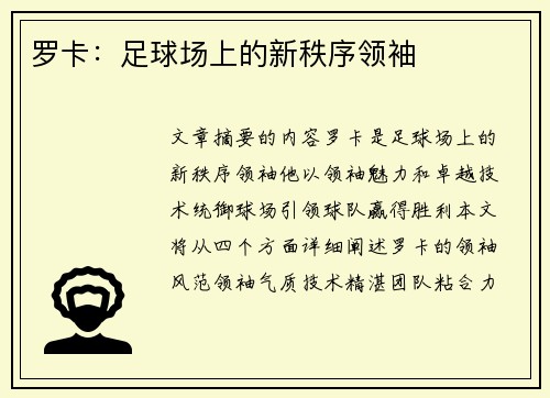 罗卡：足球场上的新秩序领袖