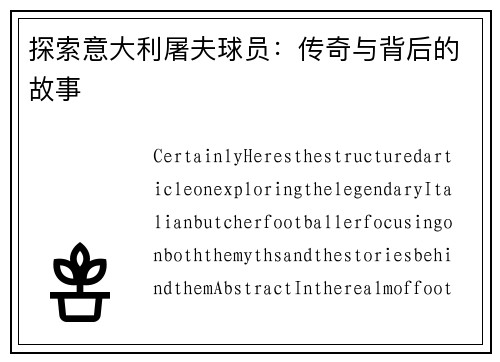 探索意大利屠夫球员：传奇与背后的故事