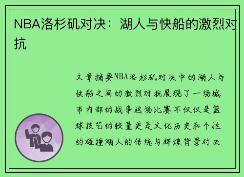 NBA洛杉矶对决：湖人与快船的激烈对抗