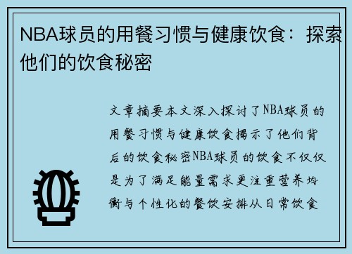 NBA球员的用餐习惯与健康饮食：探索他们的饮食秘密