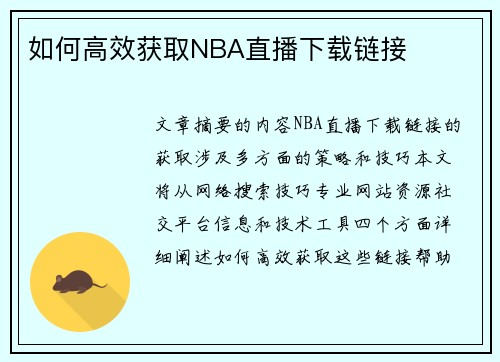 如何高效获取NBA直播下载链接