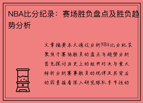 NBA比分纪录：赛场胜负盘点及胜负趋势分析