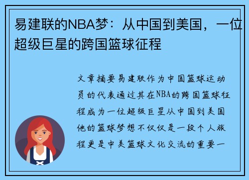 易建联的NBA梦：从中国到美国，一位超级巨星的跨国篮球征程