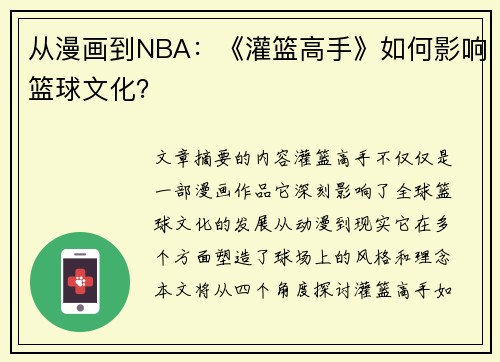 从漫画到NBA：《灌篮高手》如何影响篮球文化？