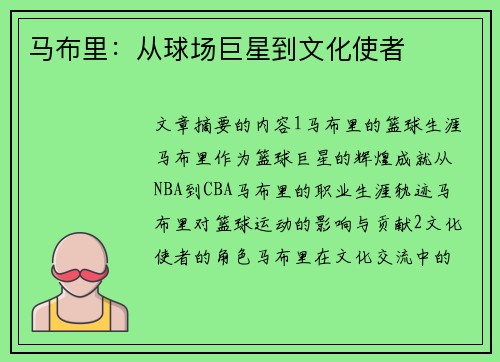 马布里：从球场巨星到文化使者