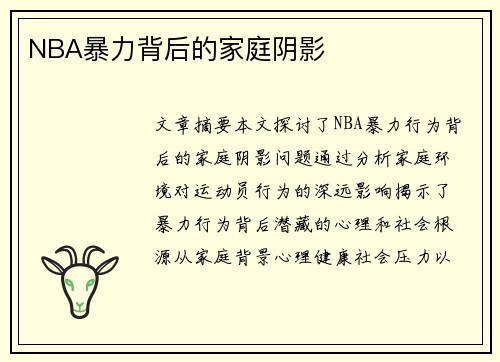 NBA暴力背后的家庭阴影