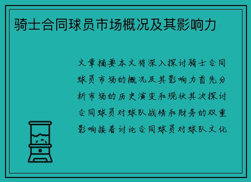骑士合同球员市场概况及其影响力