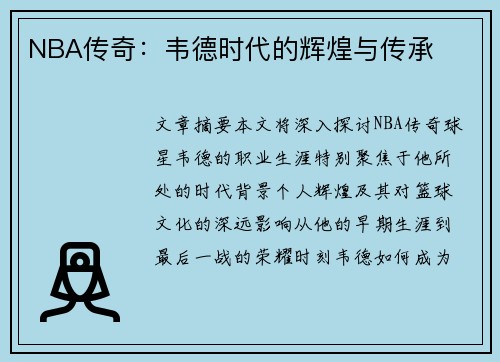 NBA传奇：韦德时代的辉煌与传承
