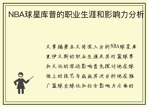 NBA球星库普的职业生涯和影响力分析