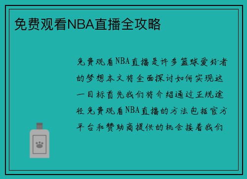 免费观看NBA直播全攻略