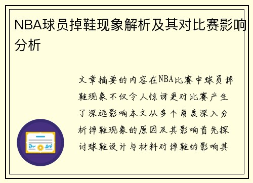 NBA球员掉鞋现象解析及其对比赛影响分析