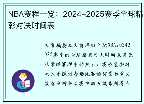 NBA赛程一览：2024-2025赛季全球精彩对决时间表