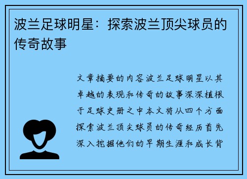 波兰足球明星：探索波兰顶尖球员的传奇故事
