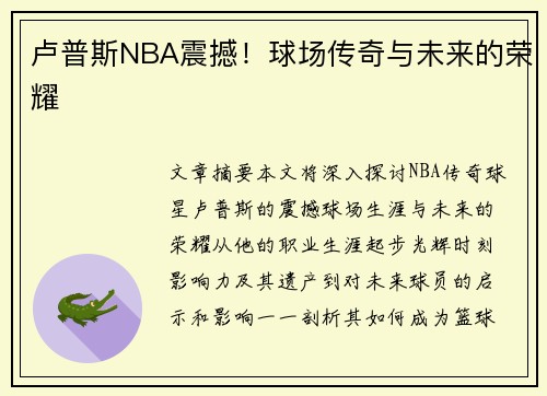 卢普斯NBA震撼！球场传奇与未来的荣耀