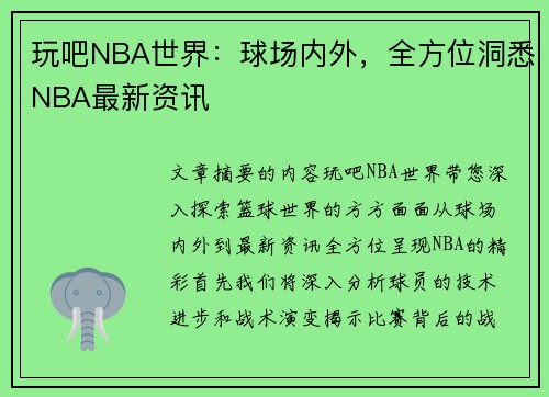 玩吧NBA世界：球场内外，全方位洞悉NBA最新资讯