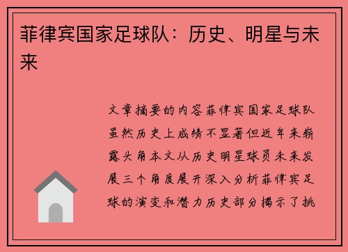 菲律宾国家足球队：历史、明星与未来