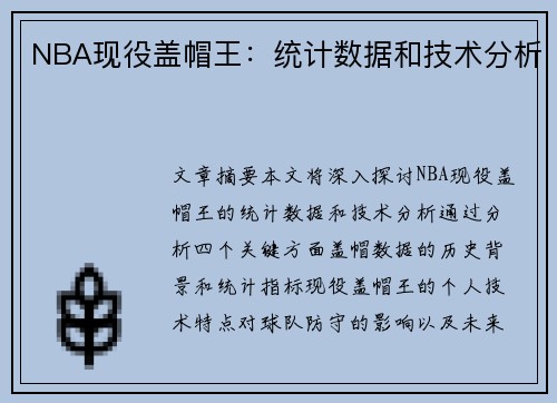 NBA现役盖帽王：统计数据和技术分析