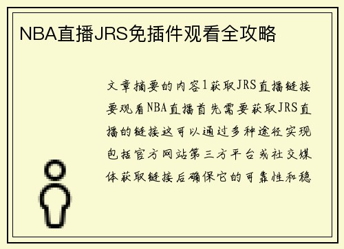 NBA直播JRS免插件观看全攻略