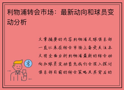 利物浦转会市场：最新动向和球员变动分析