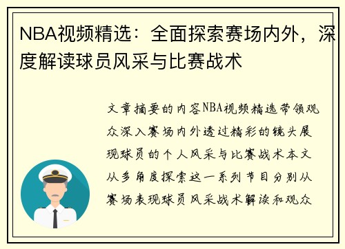 NBA视频精选：全面探索赛场内外，深度解读球员风采与比赛战术