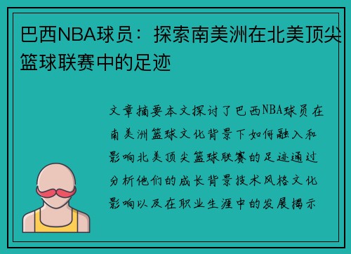 巴西NBA球员：探索南美洲在北美顶尖篮球联赛中的足迹
