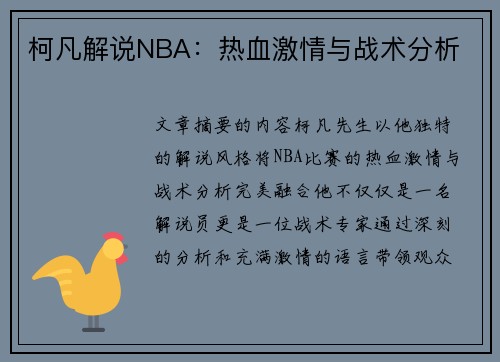 柯凡解说NBA：热血激情与战术分析