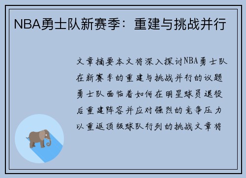 NBA勇士队新赛季：重建与挑战并行
