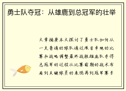 勇士队夺冠：从雄鹿到总冠军的壮举