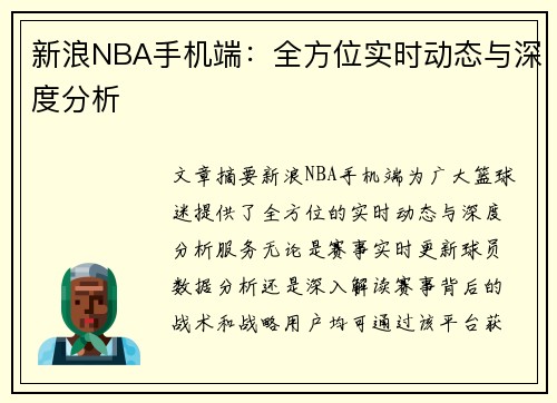 新浪NBA手机端：全方位实时动态与深度分析
