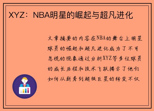 XYZ：NBA明星的崛起与超凡进化