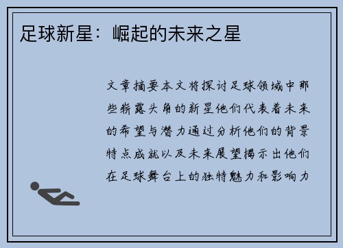 足球新星：崛起的未来之星