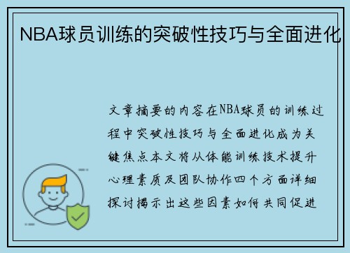 NBA球员训练的突破性技巧与全面进化