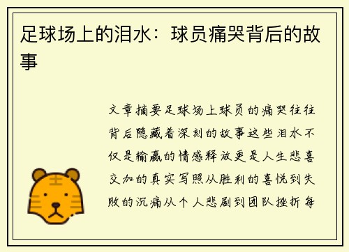 足球场上的泪水：球员痛哭背后的故事