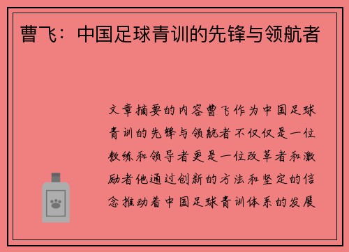 曹飞：中国足球青训的先锋与领航者