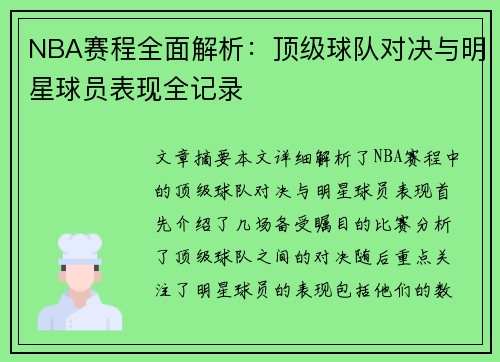 NBA赛程全面解析：顶级球队对决与明星球员表现全记录