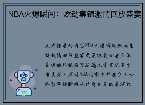 NBA火爆瞬间：燃动集锦激情回放盛宴