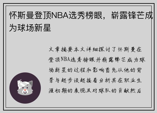 怀斯曼登顶NBA选秀榜眼，崭露锋芒成为球场新星