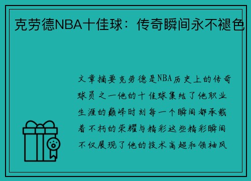 克劳德NBA十佳球：传奇瞬间永不褪色