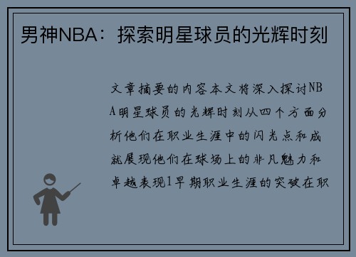 男神NBA：探索明星球员的光辉时刻