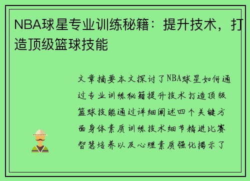 NBA球星专业训练秘籍：提升技术，打造顶级篮球技能