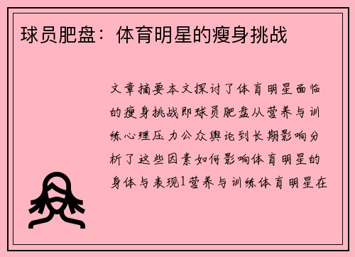 球员肥盘：体育明星的瘦身挑战
