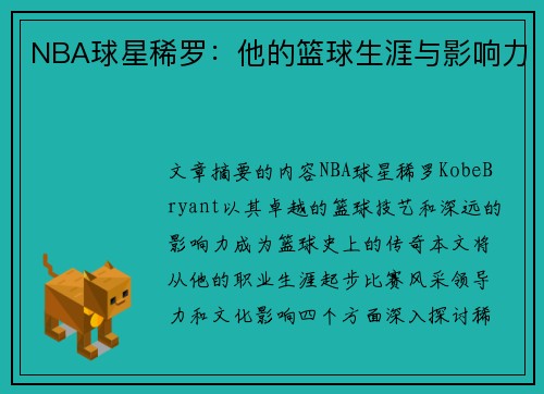 NBA球星稀罗：他的篮球生涯与影响力