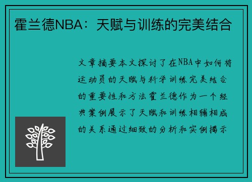 霍兰德NBA：天赋与训练的完美结合